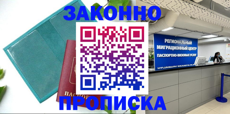 временная прописка в Астрахани
